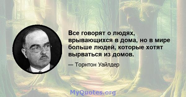 Все говорят о людях, врывающихся в дома, но в мире больше людей, которые хотят вырваться из домов.