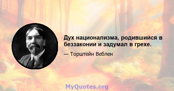 Дух национализма, родившийся в беззаконии и задумал в грехе.