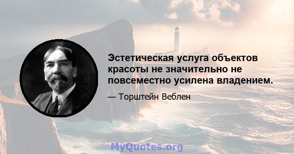 Эстетическая услуга объектов красоты не значительно не повсеместно усилена владением.