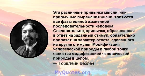 Эти различные привычки мысли, или привычные выражения жизни, являются все фазы единой жизненной последовательности человека; Следовательно, привычка, образованная в ответ на заданный стимул, обязательно повлияет на