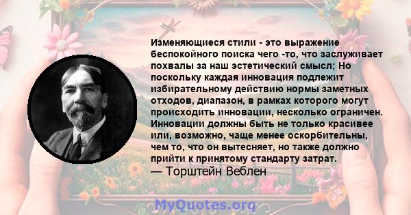 Изменяющиеся стили - это выражение беспокойного поиска чего -то, что заслуживает похвалы за наш эстетический смысл; Но поскольку каждая инновация подлежит избирательному действию нормы заметных отходов, диапазон, в