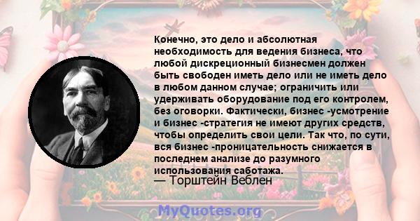 Конечно, это дело и абсолютная необходимость для ведения бизнеса, что любой дискреционный бизнесмен должен быть свободен иметь дело или не иметь дело в любом данном случае; ограничить или удерживать оборудование под его 