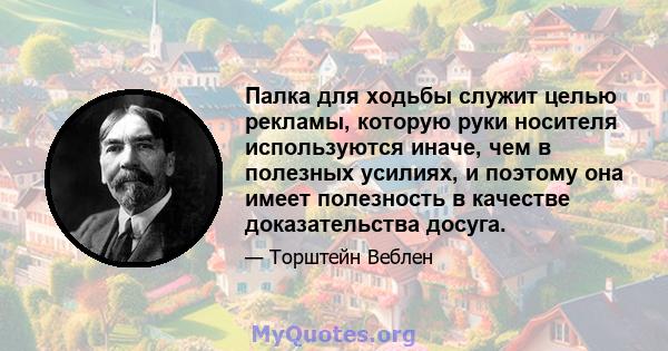 Палка для ходьбы служит целью рекламы, которую руки носителя используются иначе, чем в полезных усилиях, и поэтому она имеет полезность в качестве доказательства досуга.