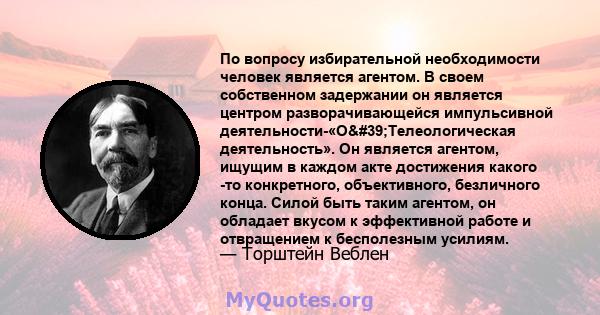 По вопросу избирательной необходимости человек является агентом. В своем собственном задержании он является центром разворачивающейся импульсивной деятельности-«О'Телеологическая деятельность». Он является агентом,