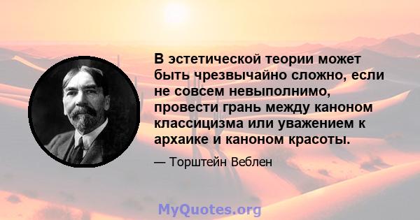 В эстетической теории может быть чрезвычайно сложно, если не совсем невыполнимо, провести грань между каноном классицизма или уважением к архаике и каноном красоты.