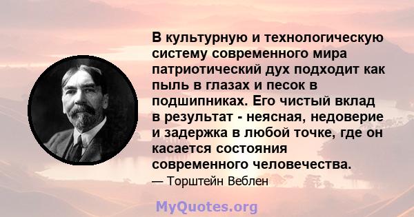 В культурную и технологическую систему современного мира патриотический дух подходит как пыль в глазах и песок в подшипниках. Его чистый вклад в результат - неясная, недоверие и задержка в любой точке, где он касается