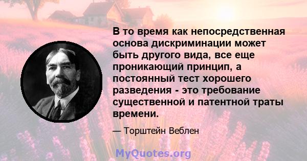 В то время как непосредственная основа дискриминации может быть другого вида, все еще проникающий принцип, а постоянный тест хорошего разведения - это требование существенной и патентной траты времени.