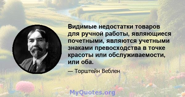 Видимые недостатки товаров для ручной работы, являющиеся почетными, являются учетными знаками превосходства в точке красоты или обслуживаемости, или оба.