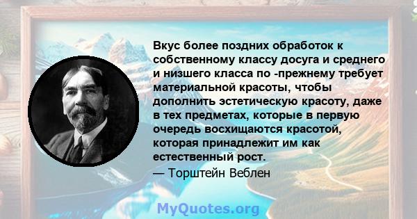 Вкус более поздних обработок к собственному классу досуга и среднего и низшего класса по -прежнему требует материальной красоты, чтобы дополнить эстетическую красоту, даже в тех предметах, которые в первую очередь