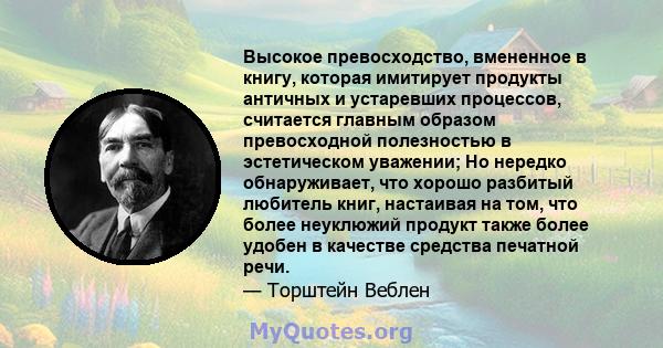 Высокое превосходство, вмененное в книгу, которая имитирует продукты античных и устаревших процессов, считается главным образом превосходной полезностью в эстетическом уважении; Но нередко обнаруживает, что хорошо