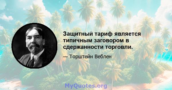 Защитный тариф является типичным заговором в сдержанности торговли.