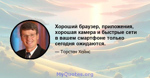 Хороший браузер, приложения, хорошая камера и быстрые сети в вашем смартфоне только сегодня ожидаются.