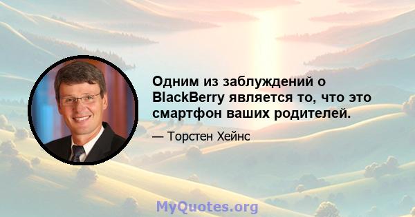 Одним из заблуждений о BlackBerry является то, что это смартфон ваших родителей.