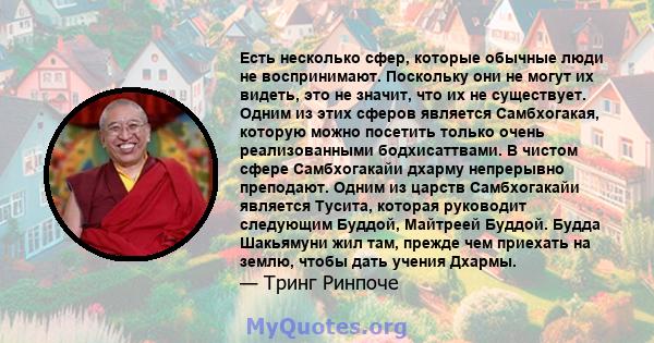 Есть несколько сфер, которые обычные люди не воспринимают. Поскольку они не могут их видеть, это не значит, что их не существует. Одним из этих сферов является Самбхогакая, которую можно посетить только очень