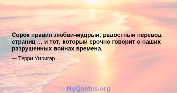 Сорок правил любви-мудрый, радостный перевод страниц ... и тот, который срочно говорит о наших разрушенных войнах времена.