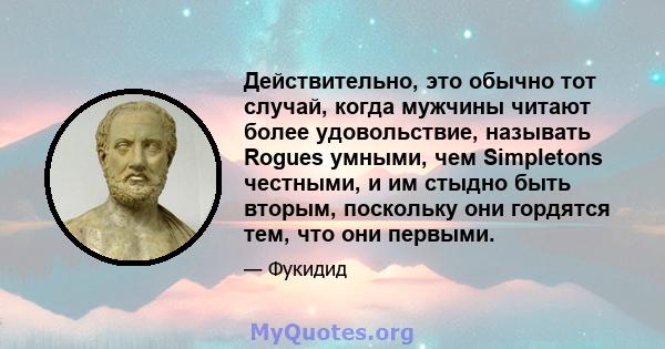 Действительно, это обычно тот случай, когда мужчины читают более удовольствие, называть Rogues умными, чем Simpletons честными, и им стыдно быть вторым, поскольку они гордятся тем, что они первыми.