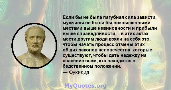 Если бы не была пагубная сила зависти, мужчины не были бы возвышенными местами выше невиновности и прибыли выше справедливости ... в этих актах мести другим люди взяли на себя это, чтобы начать процесс отмены этих общих 