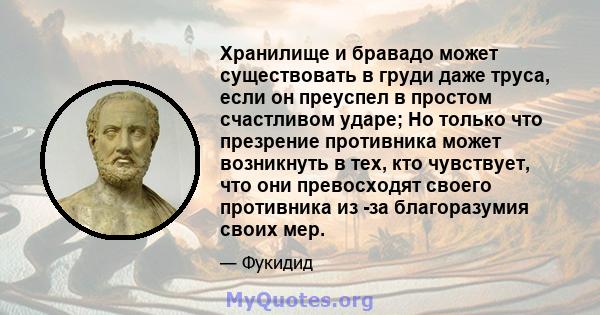 Хранилище и бравадо может существовать в груди даже труса, если он преуспел в простом счастливом ударе; Но только что презрение противника может возникнуть в тех, кто чувствует, что они превосходят своего противника из