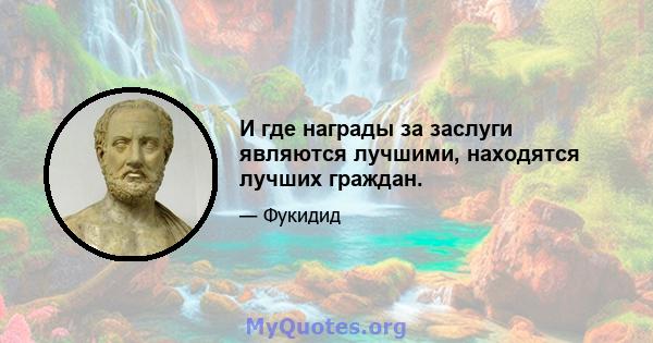 И где награды за заслуги являются лучшими, находятся лучших граждан.