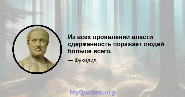 Из всех проявлений власти сдержанность поражает людей больше всего.