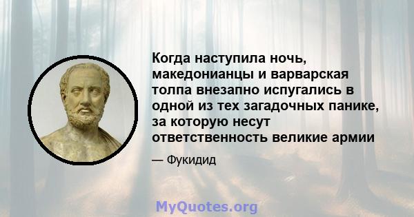 Когда наступила ночь, македонианцы и варварская толпа внезапно испугались в одной из тех загадочных панике, за которую несут ответственность великие армии