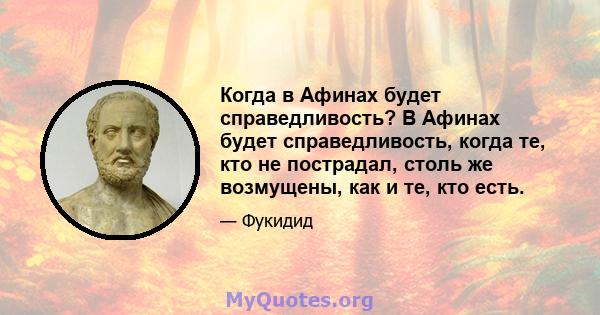 Когда в Афинах будет справедливость? В Афинах будет справедливость, когда те, кто не пострадал, столь же возмущены, как и те, кто есть.