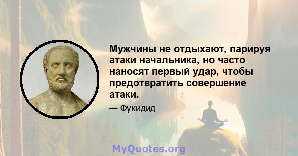 Мужчины не отдыхают, парируя атаки начальника, но часто наносят первый удар, чтобы предотвратить совершение атаки.