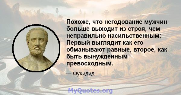 Похоже, что негодование мужчин больше выходит из строя, чем неправильно насильственным; Первый выглядит как его обманывают равные, второе, как быть вынужденным превосходным.