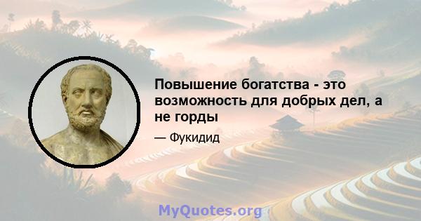 Повышение богатства - это возможность для добрых дел, а не горды