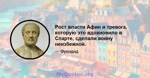 Рост власти Афин и тревога, которую это вдохновило в Спарте, сделали войну неизбежной.