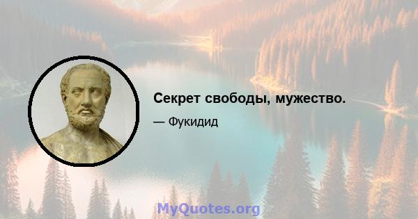 Секрет свободы, мужество.