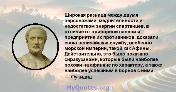 Широкая разница между двумя персонажами, медлительности и недостатком энергии спартанцев, в отличие от приборной панели и предприятия их противников, доказали свою величайшую службу, особенно морской империи, такой как