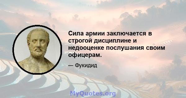 Сила армии заключается в строгой дисциплине и недооценке послушания своим офицерам.