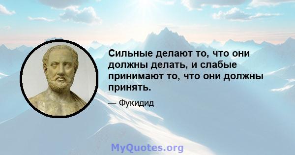 Сильные делают то, что они должны делать, и слабые принимают то, что они должны принять.