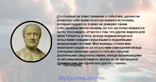 Со ссылкой на повествование о событиях, далеко не позволив себе вывести его из первого источника, который поднялся, я даже не доверял своим собственным впечатлениям, но это частично опирается на то, что я видел, отчасти 