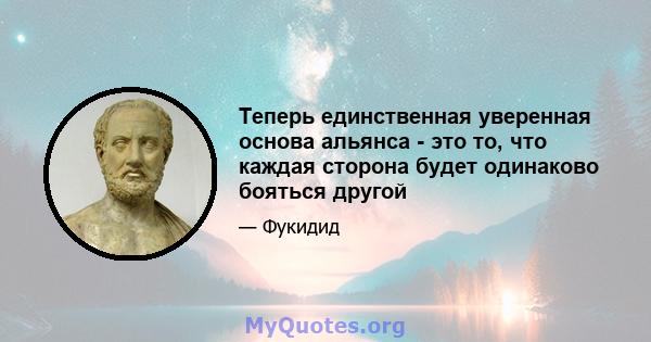 Теперь единственная уверенная основа альянса - это то, что каждая сторона будет одинаково бояться другой