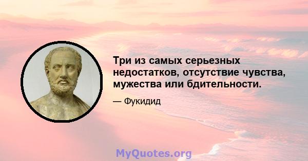 Три из самых серьезных недостатков, отсутствие чувства, мужества или бдительности.