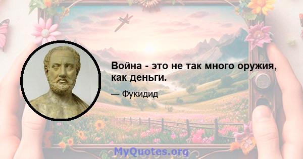 Война - это не так много оружия, как деньги.