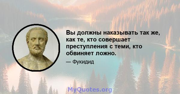 Вы должны наказывать так же, как те, кто совершает преступления с теми, кто обвиняет ложно.