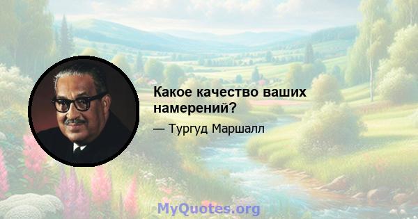 Какое качество ваших намерений?