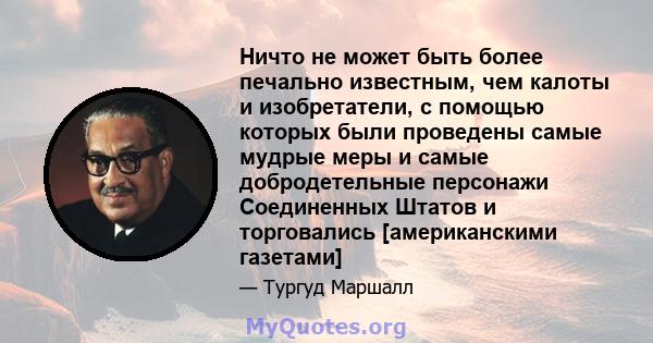 Ничто не может быть более печально известным, чем калоты и изобретатели, с помощью которых были проведены самые мудрые меры и самые добродетельные персонажи Соединенных Штатов и торговались [американскими газетами]