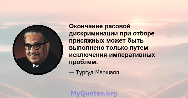 Окончание расовой дискриминации при отборе присяжных может быть выполнено только путем исключения императивных проблем.