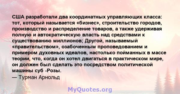 США разработали два координатных управляющих класса: тот, который называется «бизнес», строительство городов, производство и распределение товаров, а также удерживая полную и автократическую власть над средствами к