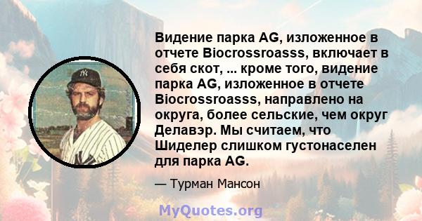 Видение парка AG, изложенное в отчете Biocrossroasss, включает в себя скот, ... кроме того, видение парка AG, изложенное в отчете Biocrossroasss, направлено на округа, более сельские, чем округ Делавэр. Мы считаем, что