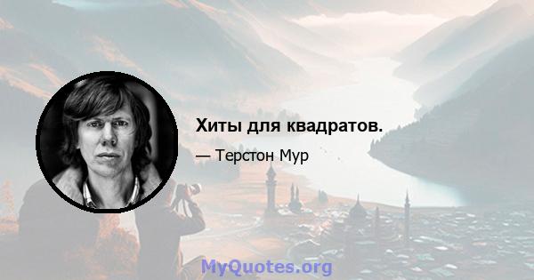 Хиты для квадратов.