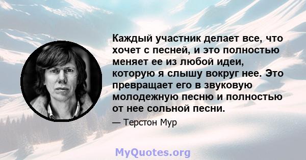 Каждый участник делает все, что хочет с песней, и это полностью меняет ее из любой идеи, которую я слышу вокруг нее. Это превращает его в звуковую молодежную песню и полностью от нее сольной песни.