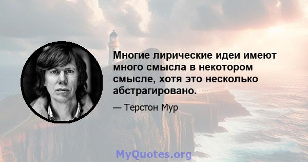 Многие лирические идеи имеют много смысла в некотором смысле, хотя это несколько абстрагировано.