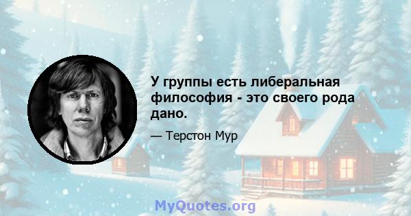 У группы есть либеральная философия - это своего рода дано.