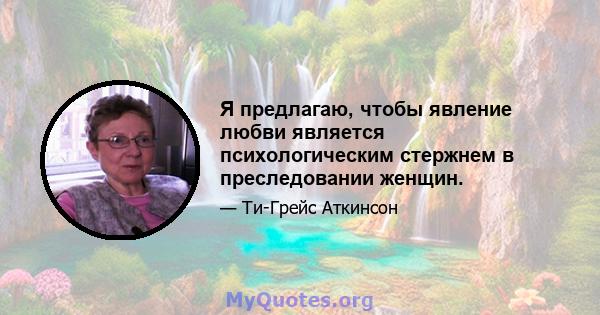 Я предлагаю, чтобы явление любви является психологическим стержнем в преследовании женщин.