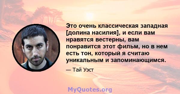 Это очень классическая западная [долина насилия], и если вам нравятся вестерны, вам понравится этот фильм, но в нем есть тон, который я считаю уникальным и запоминающимся.